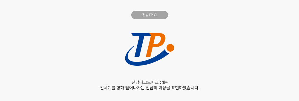 전남TP CI 전남테크노파크 CI는 전세계를 향해 뻗어나가는 전남의 이상을 표현하였습니다.
