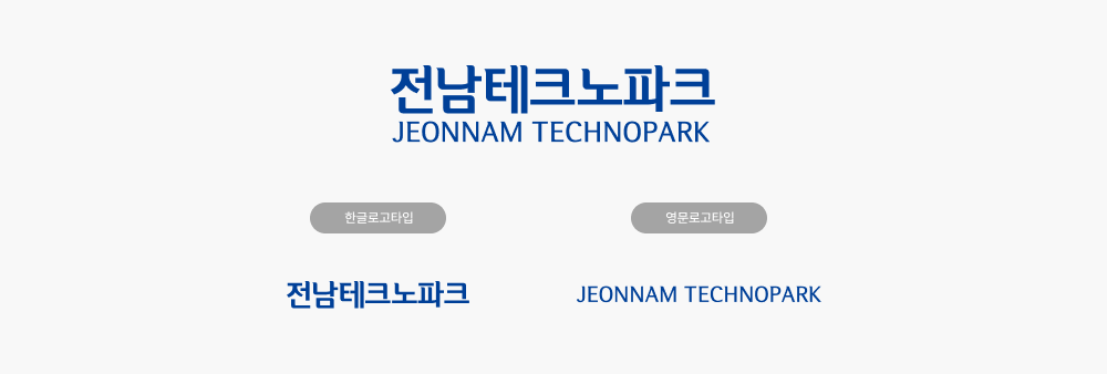 한글로고타입-전남테크노파크 / 영문로고타입-JEONNAM TECHNOPARK