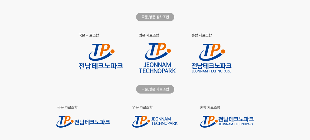 전남테크노파크의 로고 유형을 가로조합형과 세로조합형으로 나누어 나타낸 이미지 입니다.