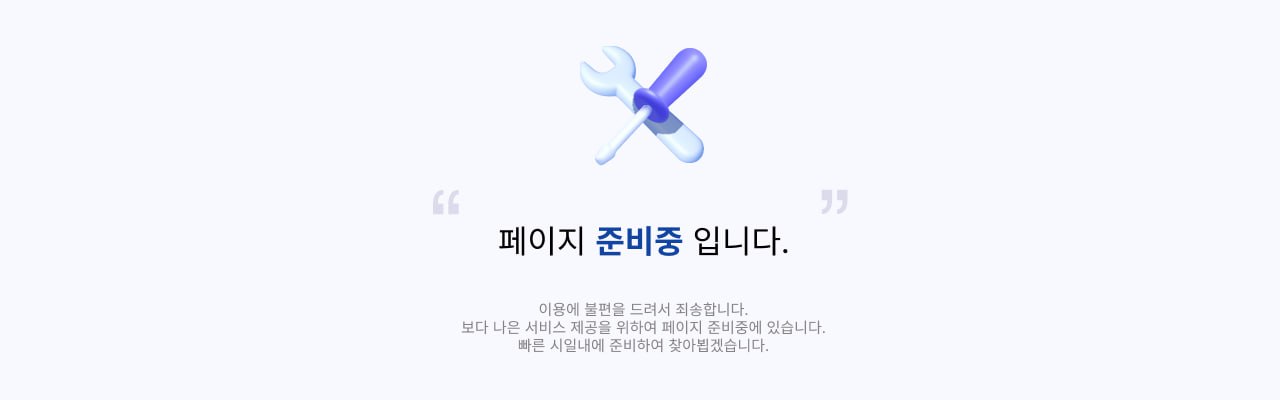 페이지 준비중 입니다.